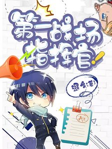 第一战场指挥官!