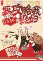 总有重生者要攻略我媳妇