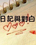 日記與對白