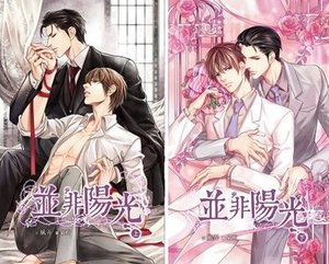 並非陽光(出書版)