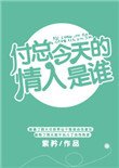 付總今天的情人是誰
