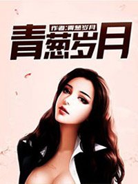 青葱岁月