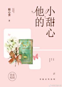 他的小甜心