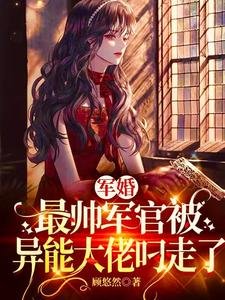 軍婚:最帥軍官被異能大佬叼走了