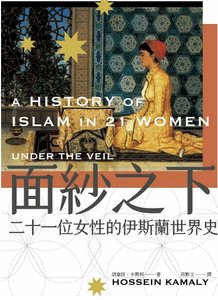 面纱之下:二十一位女性的伊斯兰世界史(出版书)