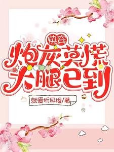快穿:炮灰莫慌,大腿已到!