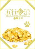 [綜]五行缺錢