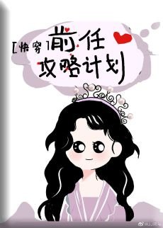 讓前任回頭[快穿]/前任攻略計劃[快穿]