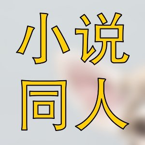 超燃新品！火爆爽文玄幻佳作