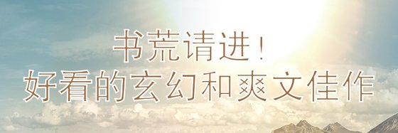 书荒请进！好看的玄幻和爽文佳作
