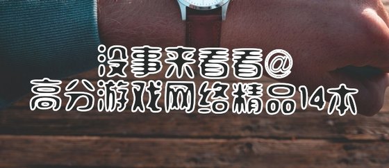 沒事來看看@高分遊戲網路精品14本