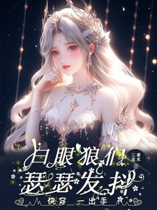 快穿：一出手，白眼狼们瑟瑟发抖